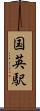 国英駅 Scroll