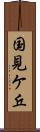 国見ケ丘 Scroll
