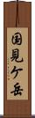 国見ケ岳 Scroll