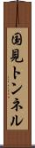 国見トンネル Scroll