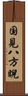 国見八方睨 Scroll