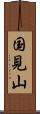 国見山 Scroll
