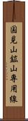 国見山鉱山専用線 Scroll