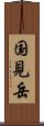 国見岳 Scroll