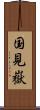 国見嶽 Scroll
