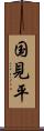 国見平 Scroll