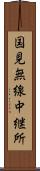 国見無線中継所 Scroll