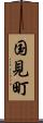 国見町 Scroll