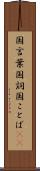 国言葉 Scroll