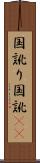 国訛り Scroll