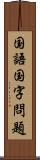 国語国字問題 Scroll