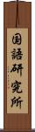 国語研究所 Scroll