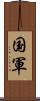 国軍 Scroll