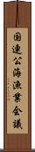 国連公海漁業会議 Scroll
