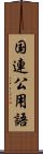 国連公用語 Scroll