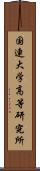 国連大学高等研究所 Scroll