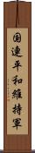 国連平和維持軍 Scroll