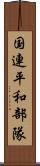 国連平和部隊 Scroll