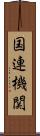 国連機関 Scroll