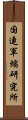 国連軍縮研究所 Scroll