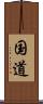国道 Scroll