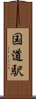 国道駅 Scroll