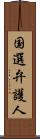 国選弁護人 Scroll
