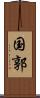 国郭 Scroll