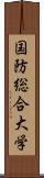 国防総合大学 Scroll