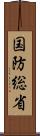 国防総省 Scroll