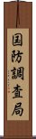 国防調査局 Scroll