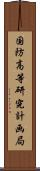 国防高等研究計画局 Scroll