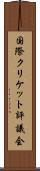 国際クリケット評議会 Scroll