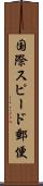 国際スピード郵便 Scroll