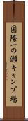 国際一の瀬キャンプ場 Scroll