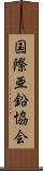 国際亜鉛協会 Scroll