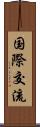 国際交流 Scroll