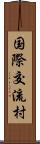 国際交流村 Scroll