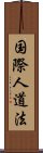 国際人道法 Scroll