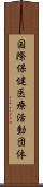 国際保健医療活動団体 Scroll