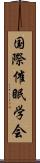 国際催眠学会 Scroll