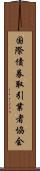 国際債券取引業者協会 Scroll
