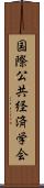 国際公共経済学会 Scroll