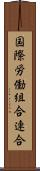 国際労働組合連合 Scroll