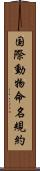 国際動物命名規約 Scroll