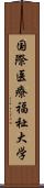 国際医療福祉大学 Scroll