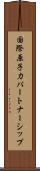 国際原子力パートナーシップ Scroll