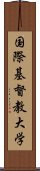 国際基督教大学 Scroll