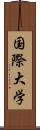 国際大学 Scroll