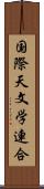 国際天文学連合 Scroll